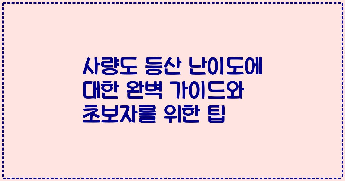 사량도 등산 난이도에 대한 완벽 가이드와 초보자를 위한 팁