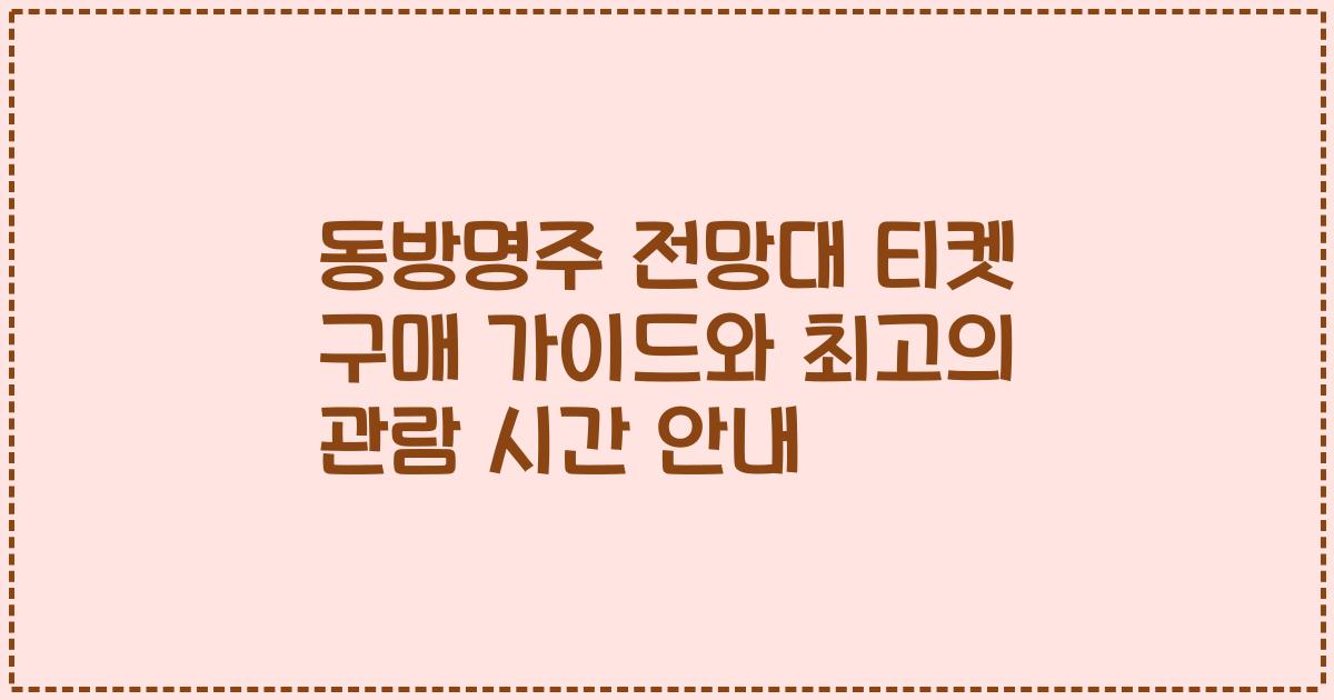 동방명주 전망대 티켓 구매 가이드와 최고의 관람 시간 안내