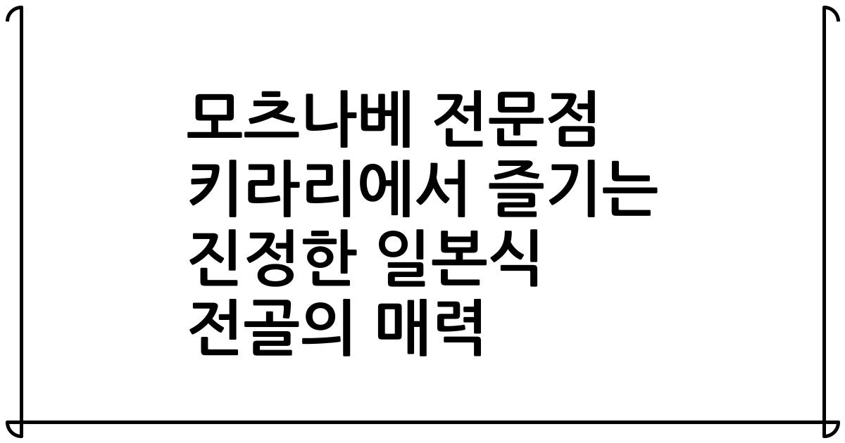 모츠나베 전문점 키라리에서 즐기는 진정한 일본식 전골의 매력
