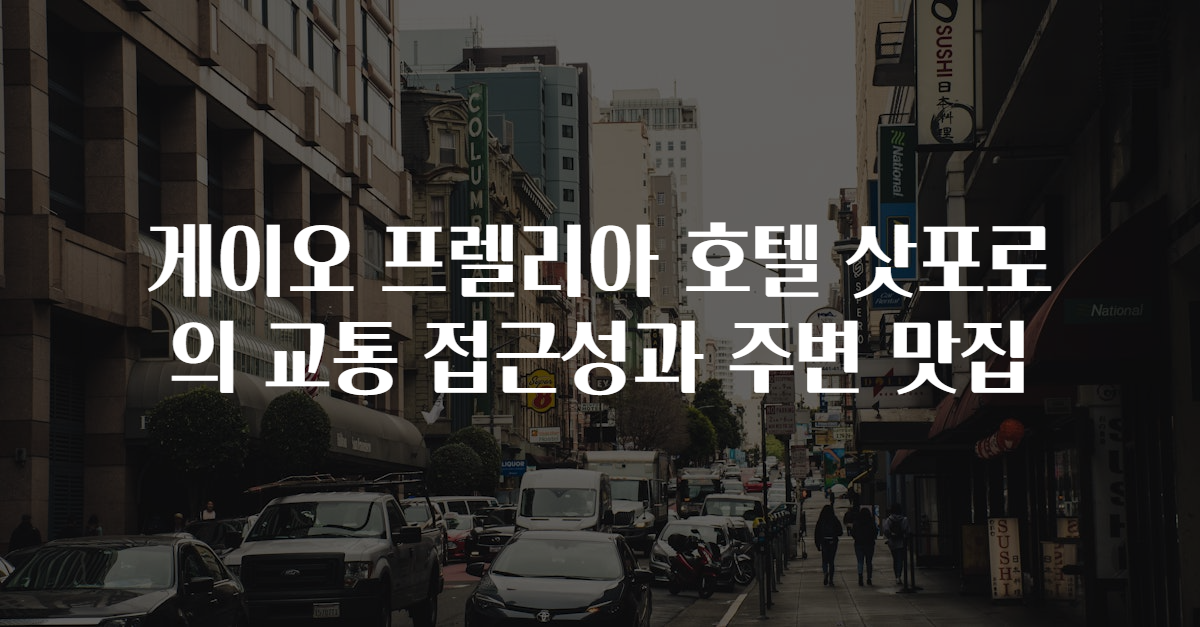게이오 프렐리아 호텔 삿포로의 교통 접근성과 주변 맛집