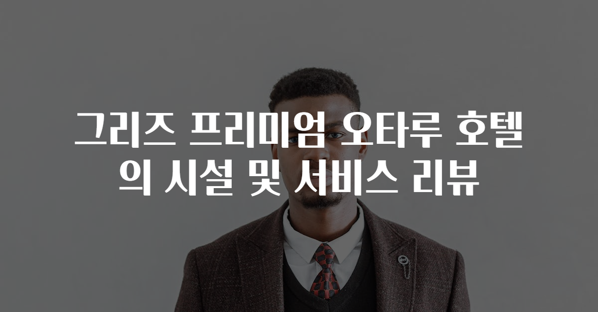 그리즈 프리미엄 오타루 호텔의 시설 및 서비스 리뷰