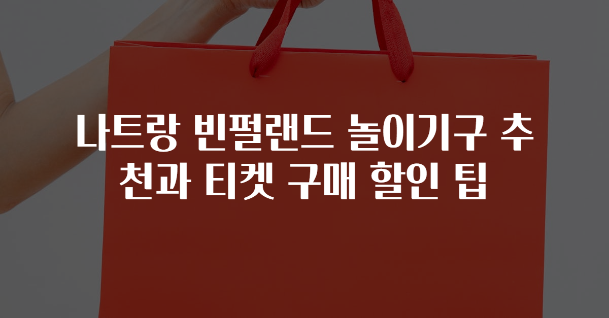 나트랑 빈펄랜드 놀이기구 추천과 티켓 구매 할인 팁