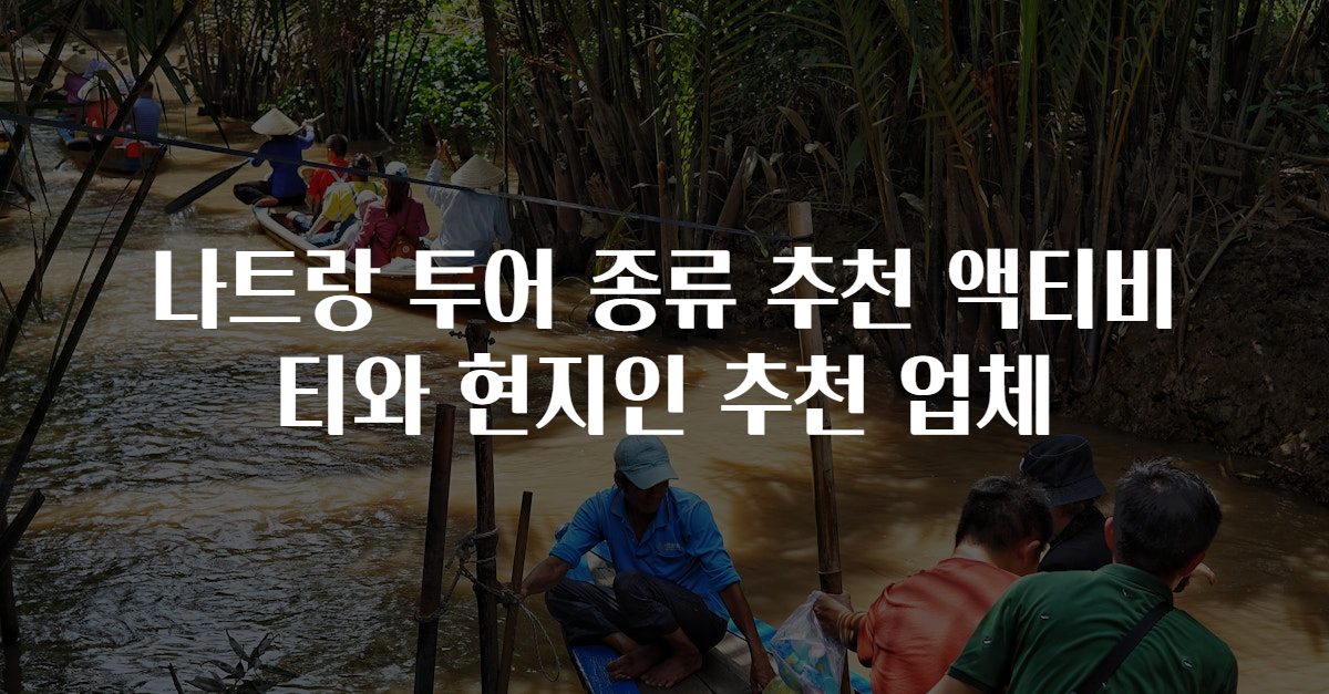 나트랑 투어 종류 추천 액티비티와 현지인 추천 업체