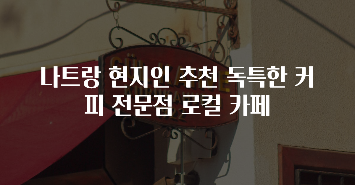 나트랑 현지인 추천 독특한 커피 전문점 로컬 카페