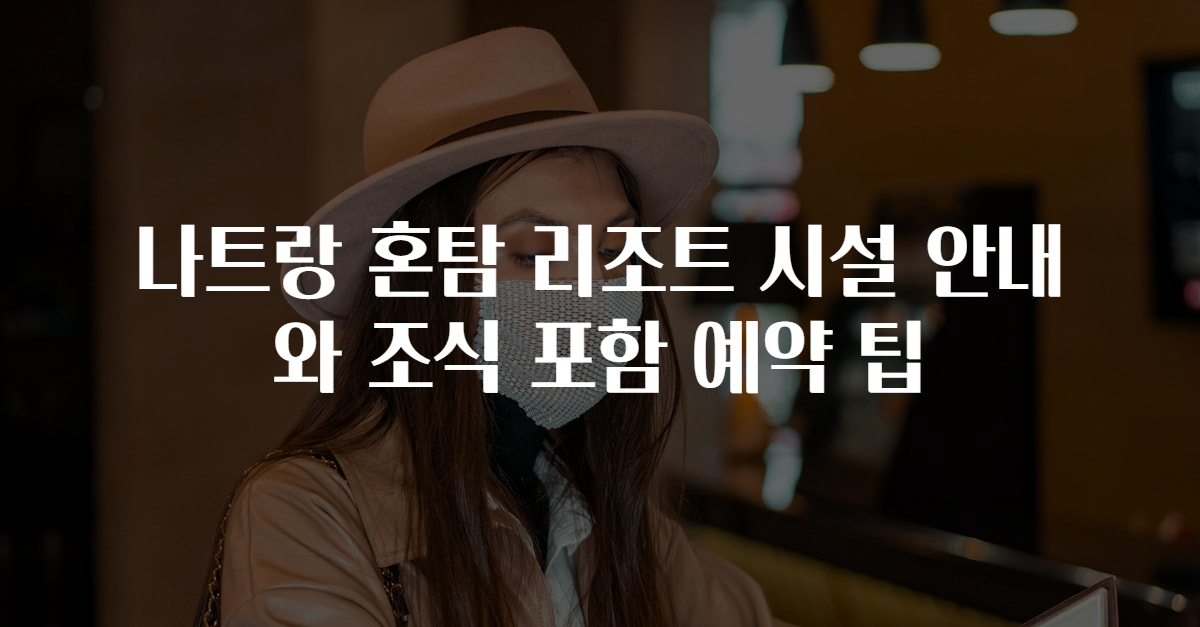 나트랑 혼탐 리조트 시설 안내와 조식 포함 예약 팁