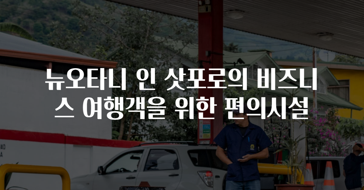 뉴오타니 인 삿포로의 비즈니스 여행객을 위한 편의시설