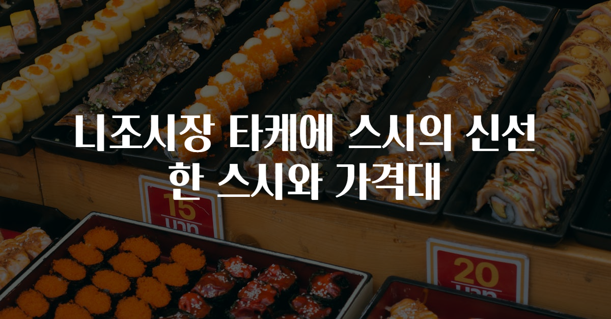 니조시장 타케에 스시의 신선한 스시와 가격대