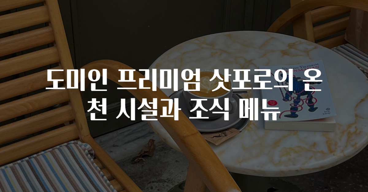 도미인 프리미엄 삿포로의 온천 시설과 조식 메뉴