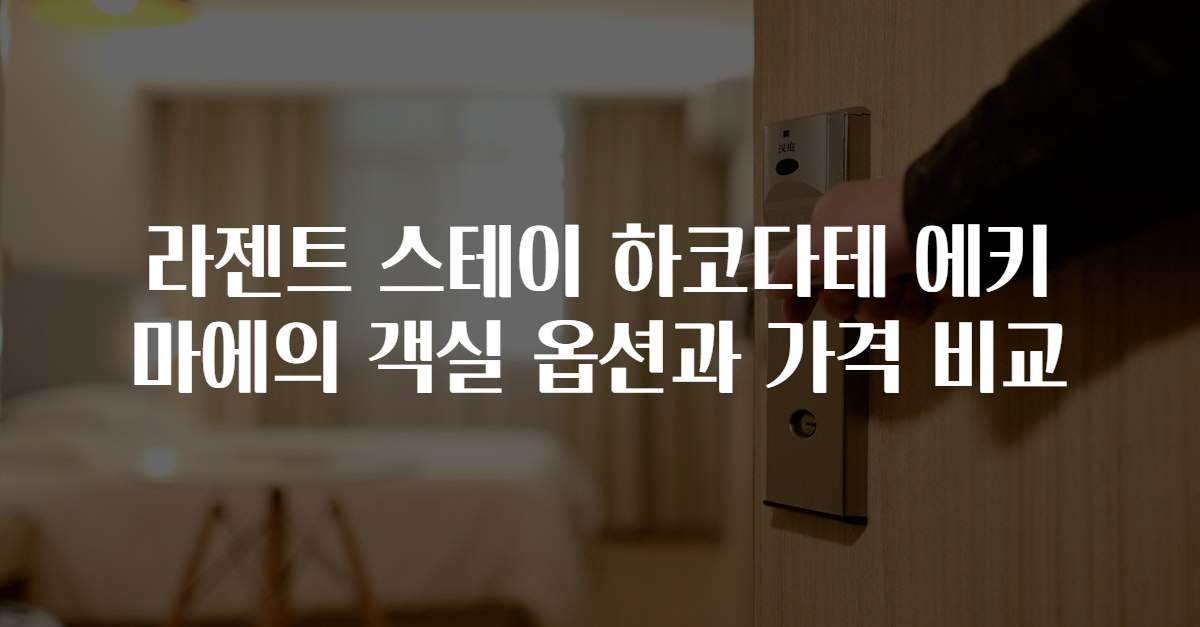 라젠트 스테이 하코다테 에키마에의 객실 옵션과 가격 비교
