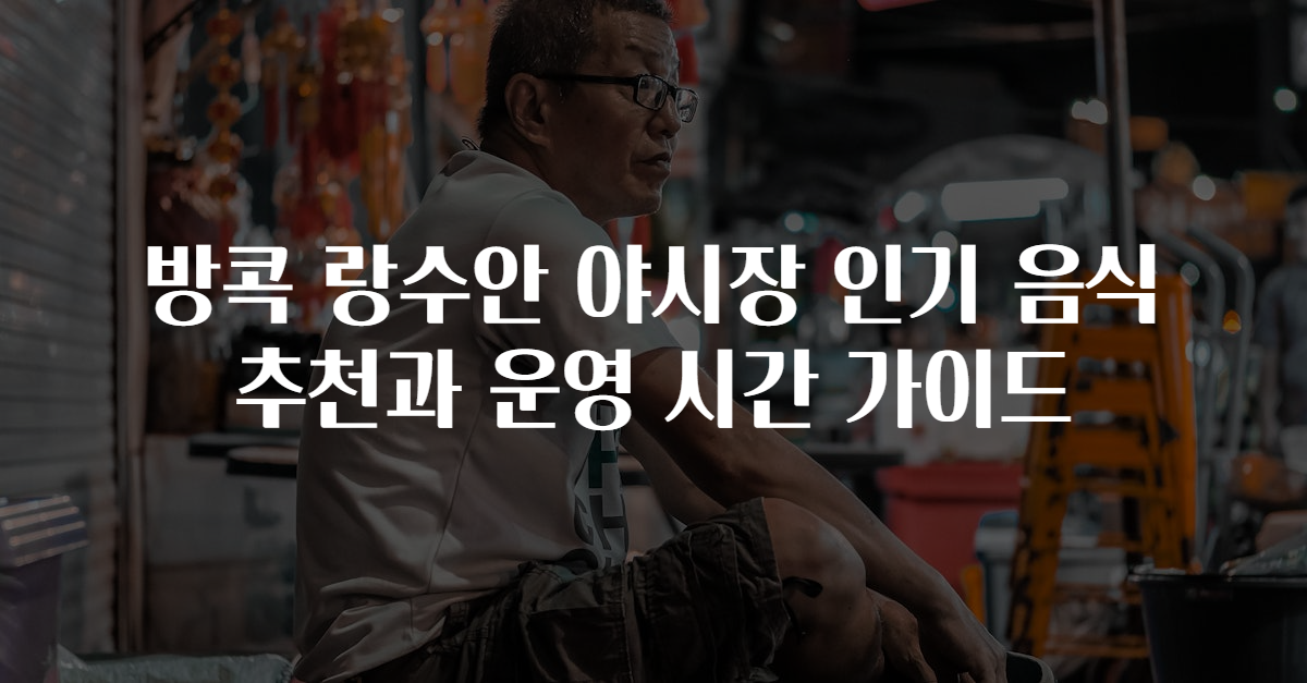 방콕 랑수안 야시장 인기 음식 추천과 운영 시간 가이드