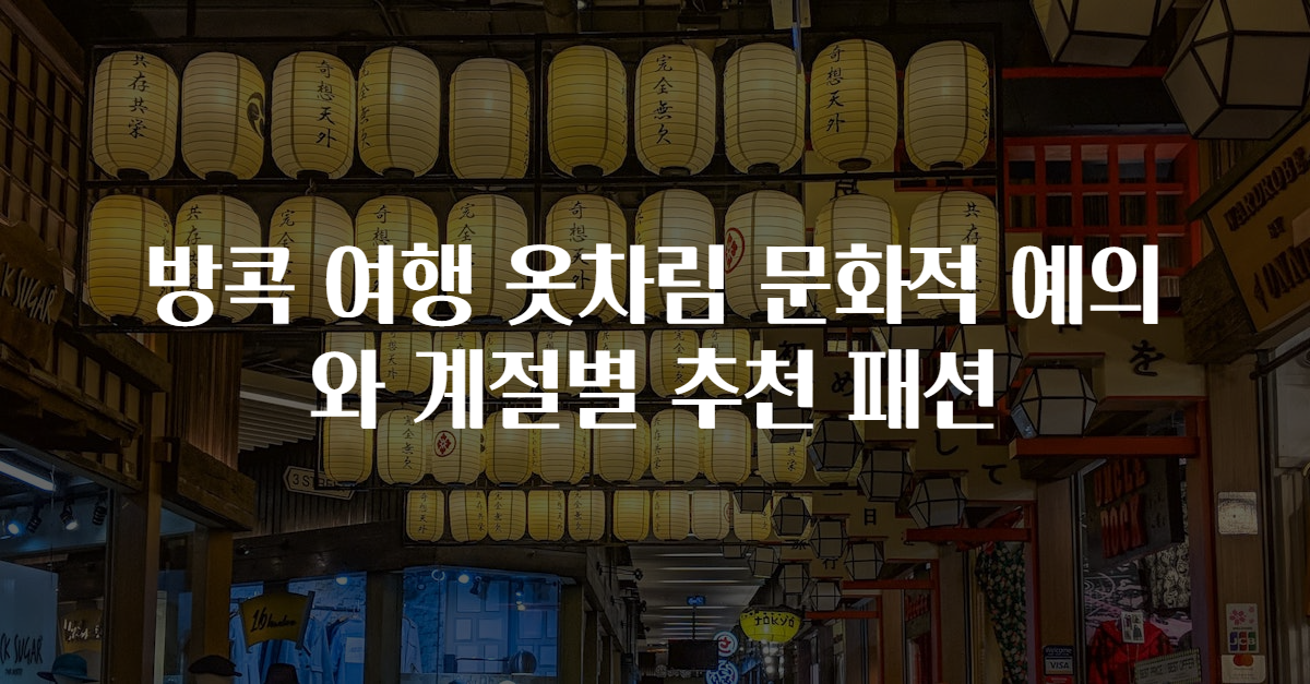 방콕 여행 옷차림 문화적 예의와 계절별 추천 패션