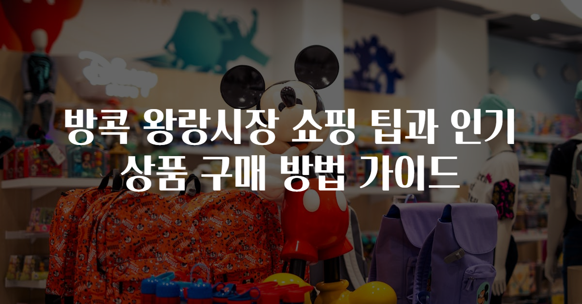 방콕 왕랑시장 쇼핑 팁과 인기 상품 구매 방법 가이드