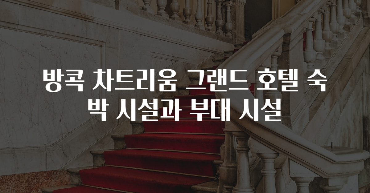 방콕 차트리움 그랜드 호텔 숙박 시설과 부대 시설