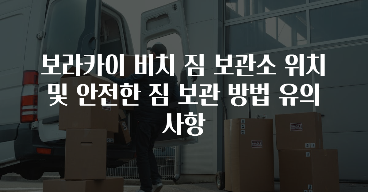 보라카이 비치 짐 보관소 위치 및 안전한 짐 보관 방법 유의사항