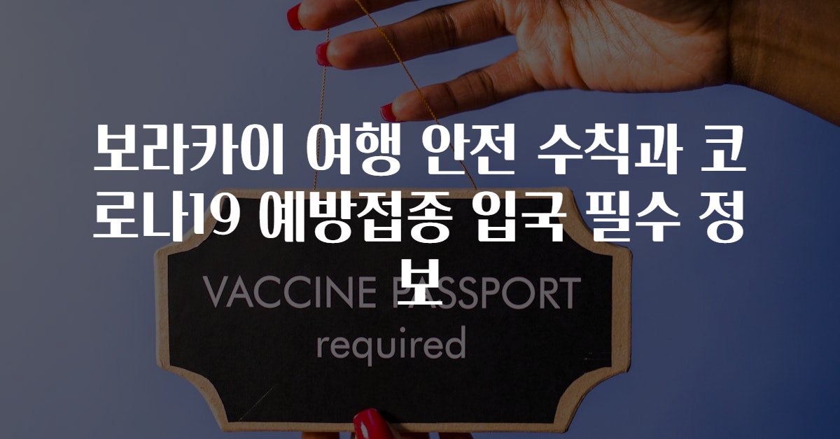 보라카이 여행 안전 수칙과 코로나19 예방접종 입국 필수 정보