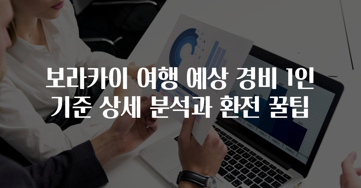 보라카이 여행 예상 경비 1인 기준 상세 분석과 환전 꿀팁