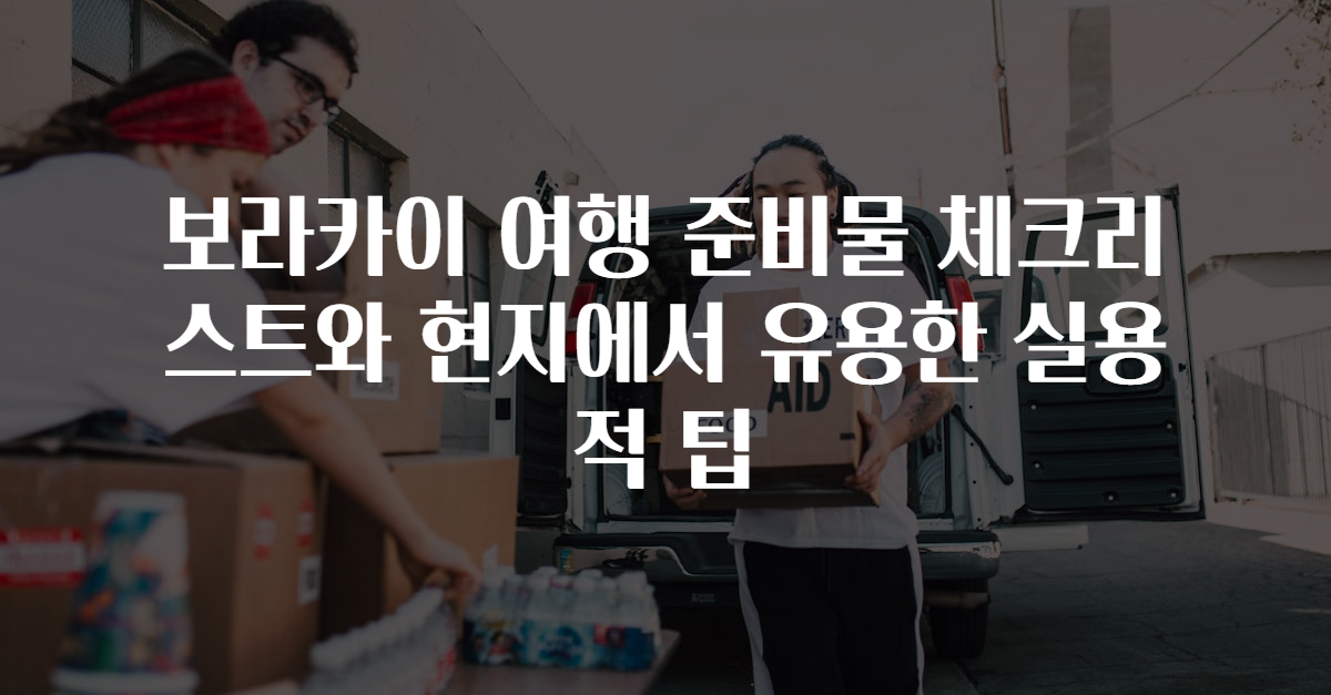보라카이 여행 준비물 체크리스트와 현지에서 유용한 실용적 팁