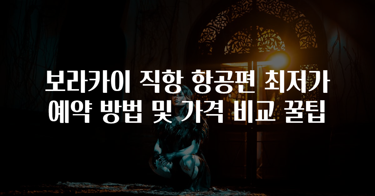 보라카이 직항 항공편 최저가 예약 방법 및 가격 비교 꿀팁