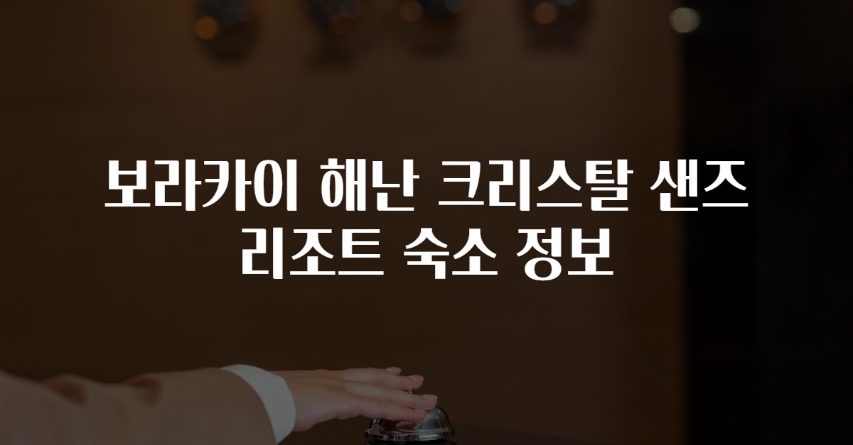 보라카이 해난 크리스탈 샌즈 리조트 숙소 정보