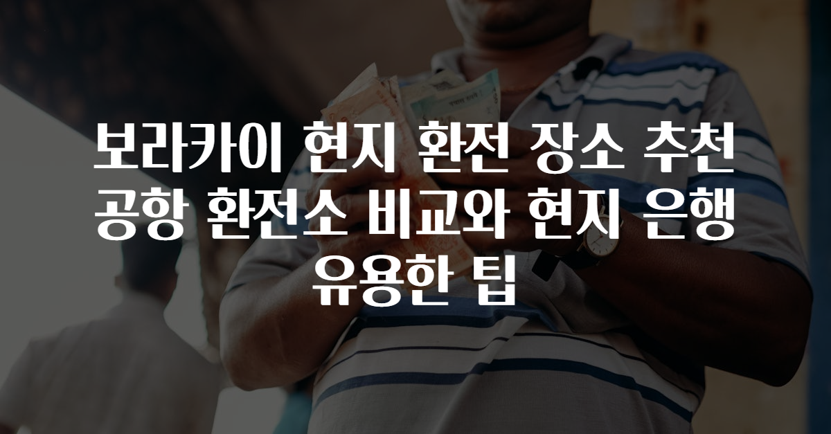 보라카이 현지 환전 장소 추천 공항 환전소 비교와 현지 은행 유용한 팁