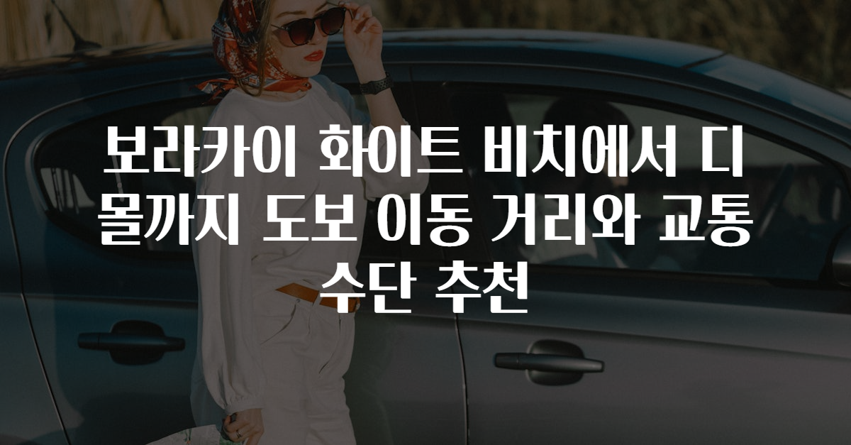 보라카이 화이트 비치에서 디몰까지 도보 이동 거리와 교통 수단 추천