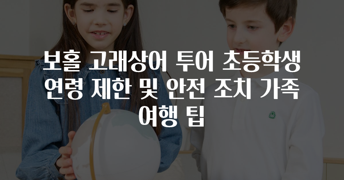보홀 고래상어 투어 초등학생 연령 제한 및 안전 조치 가족 여행 팁