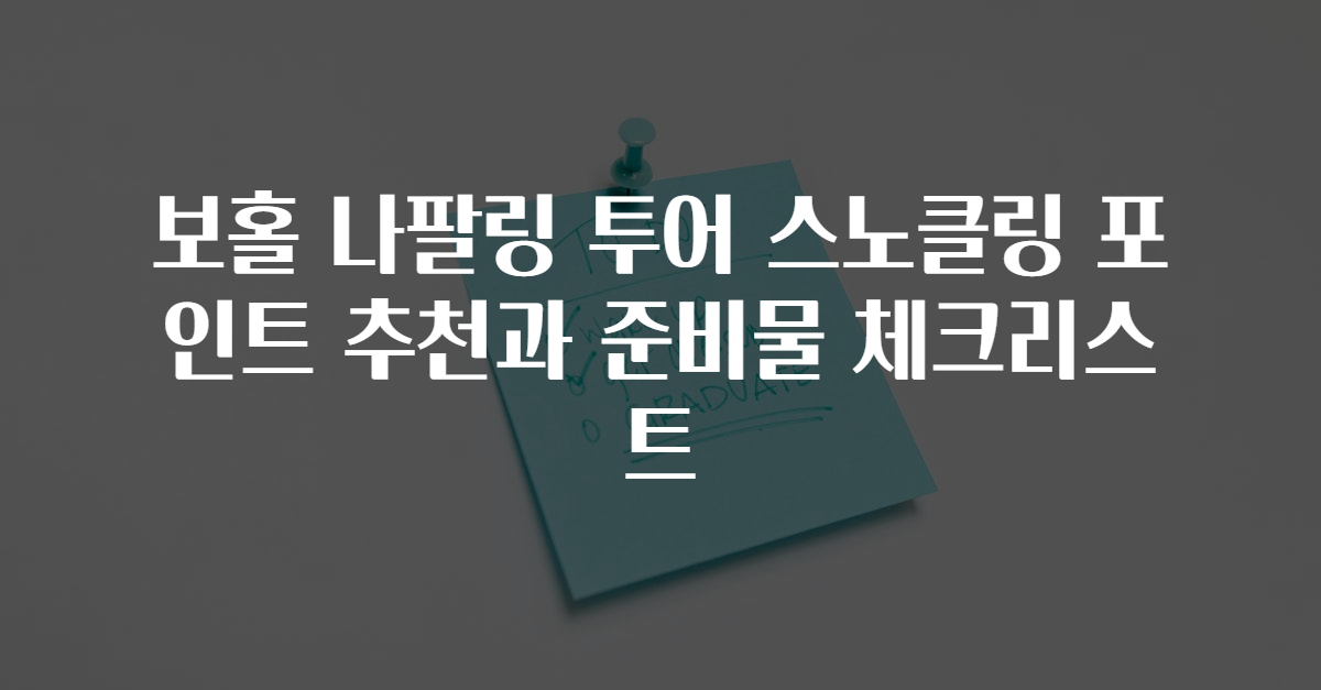 보홀 나팔링 투어 스노클링 포인트 추천과 준비물 체크리스트