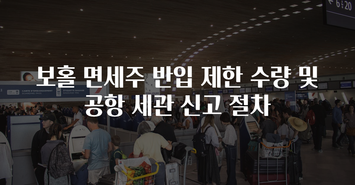 보홀 면세주 반입 제한 수량 및 공항 세관 신고 절차