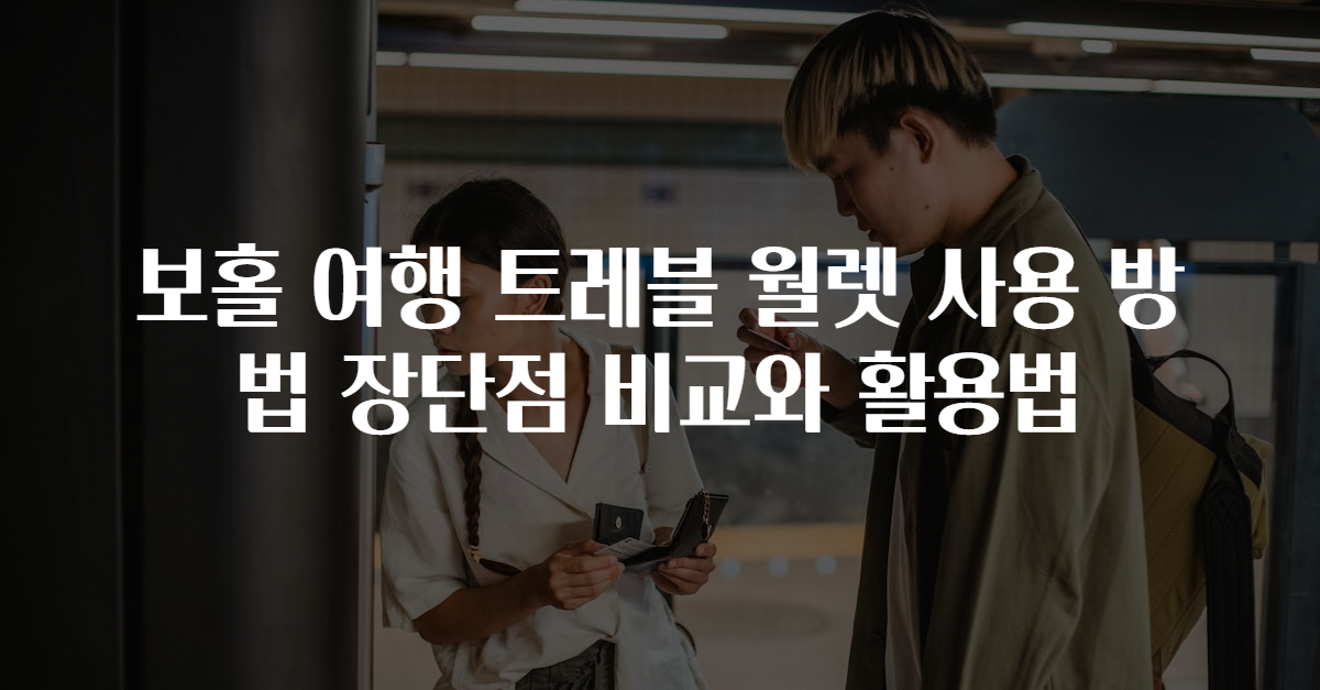 보홀 여행 트레블 월렛 사용 방법 장단점 비교와 활용법