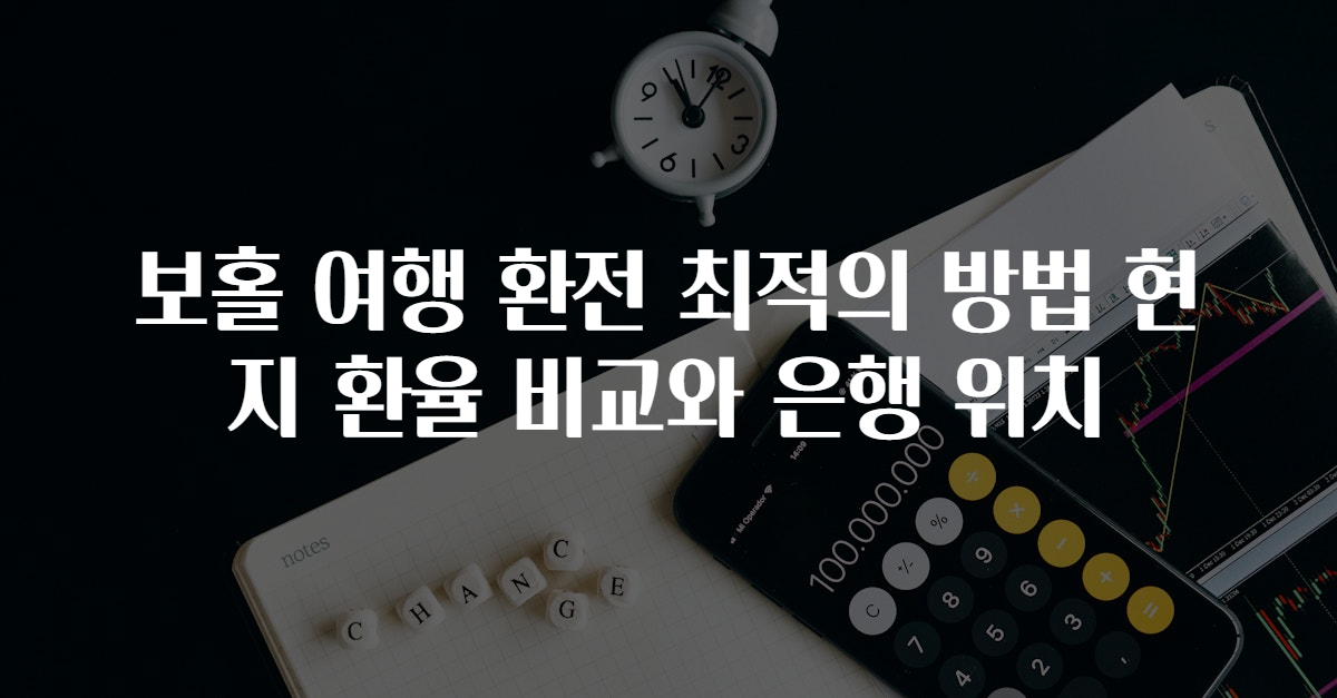 보홀 여행 환전 최적의 방법 현지 환율 비교와 은행 위치
