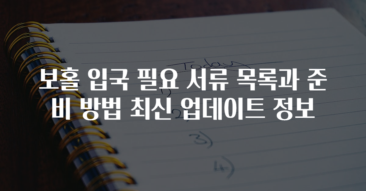 보홀 입국 필요 서류 목록과 준비 방법 최신 업데이트 정보