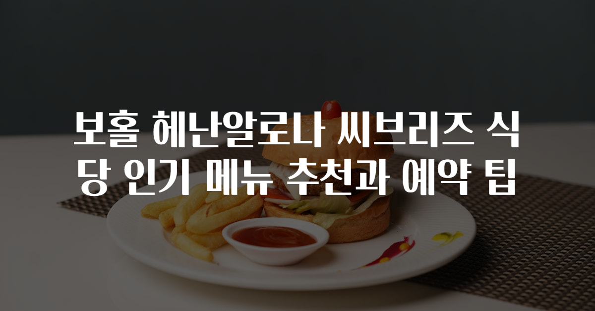 보홀 헤난알로나 씨브리즈 식당 인기 메뉴 추천과 예약 팁