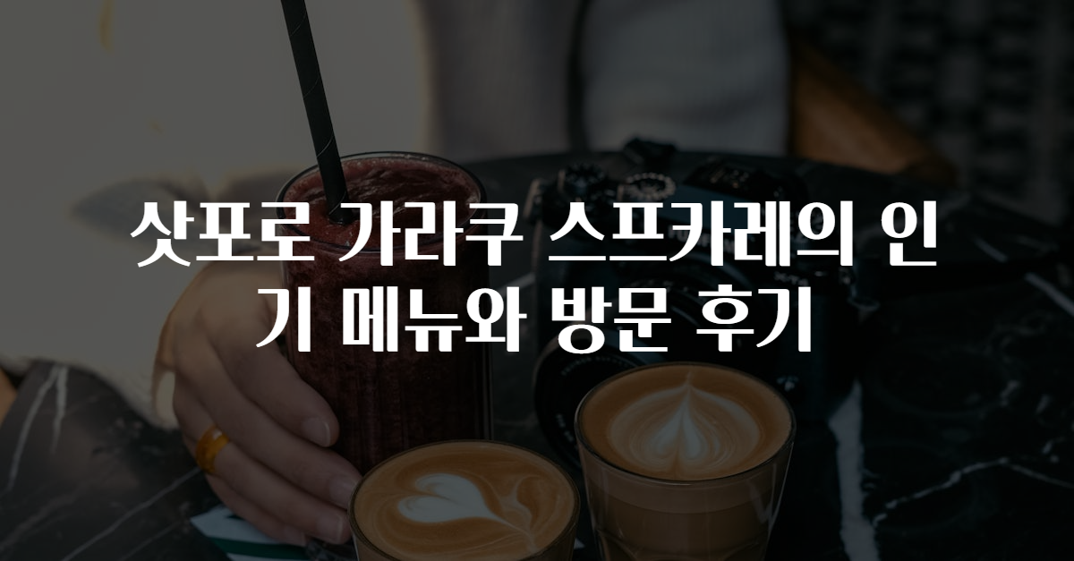 삿포로 가라쿠 스프카레의 인기 메뉴와 방문 후기