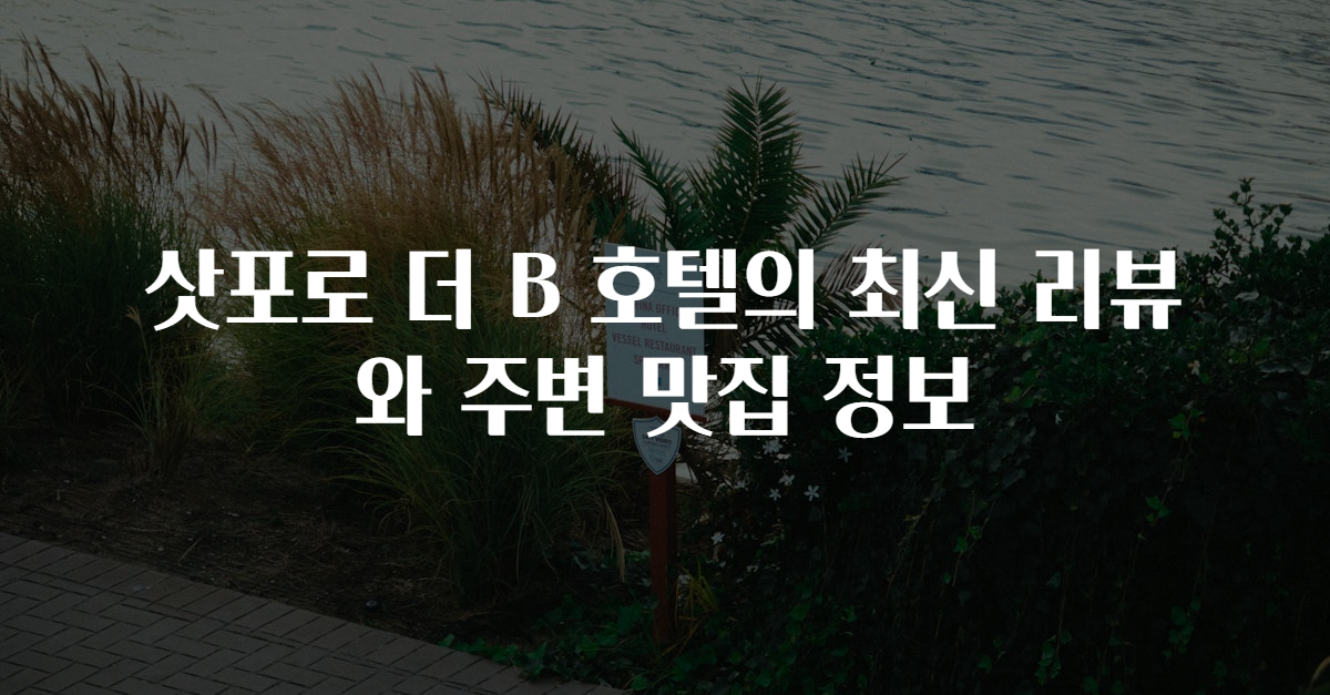 삿포로 더 B 호텔의 최신 리뷰와 주변 맛집 정보