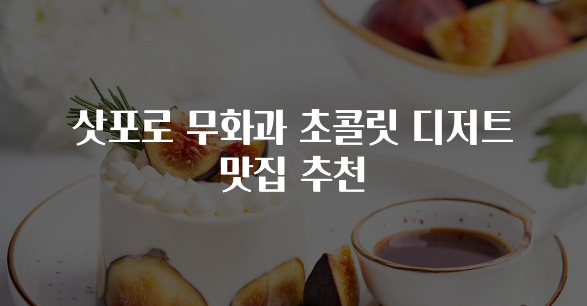 삿포로 무화과 초콜릿 디저트 맛집 추천