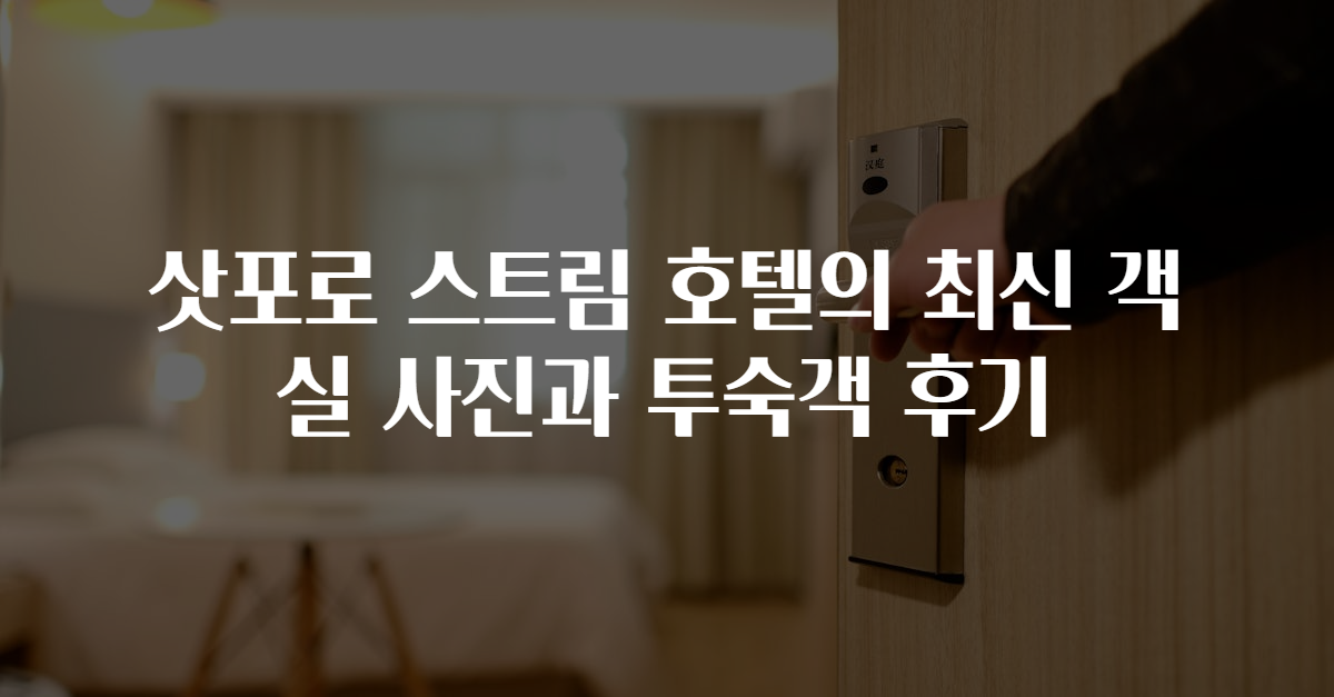 삿포로 스트림 호텔의 최신 객실 사진과 투숙객 후기