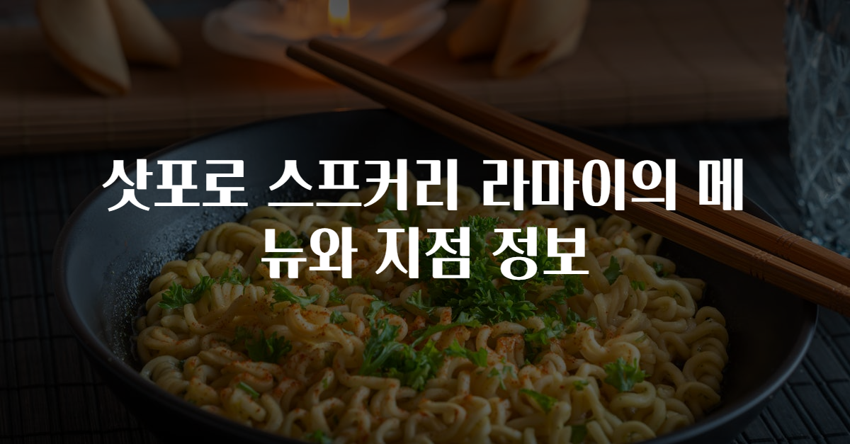 삿포로 스프커리 라마이의 메뉴와 지점 정보