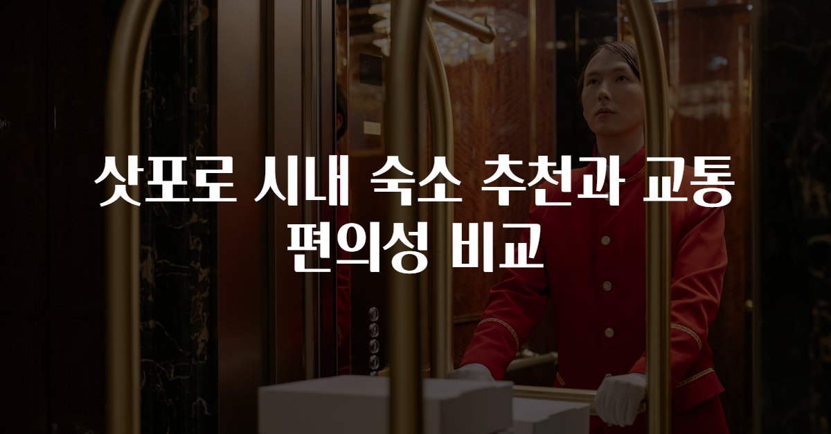 삿포로 시내 숙소 추천과 교통 편의성 비교