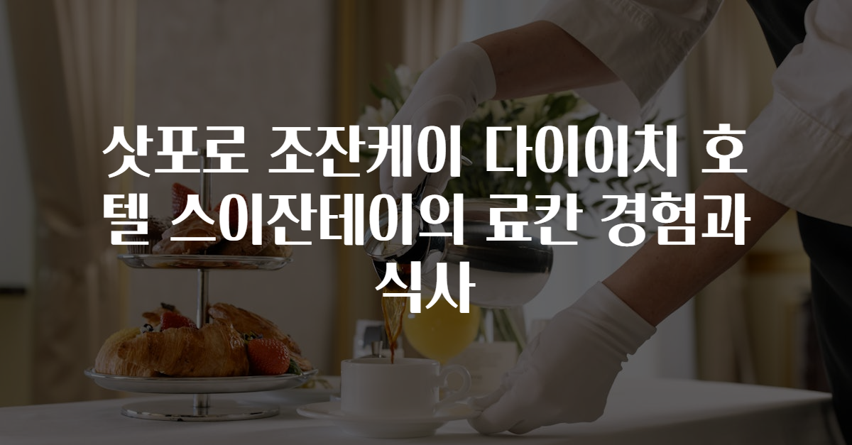 삿포로 조잔케이 다이이치 호텔 스이잔테이의 료칸 경험과 식사