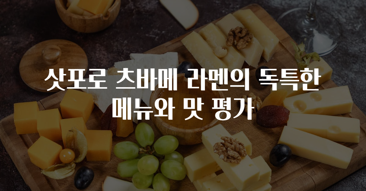 삿포로 츠바메 라멘의 독특한 메뉴와 맛 평가
