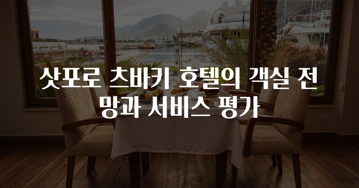 삿포로 츠바키 호텔의 객실 전망과 서비스 평가