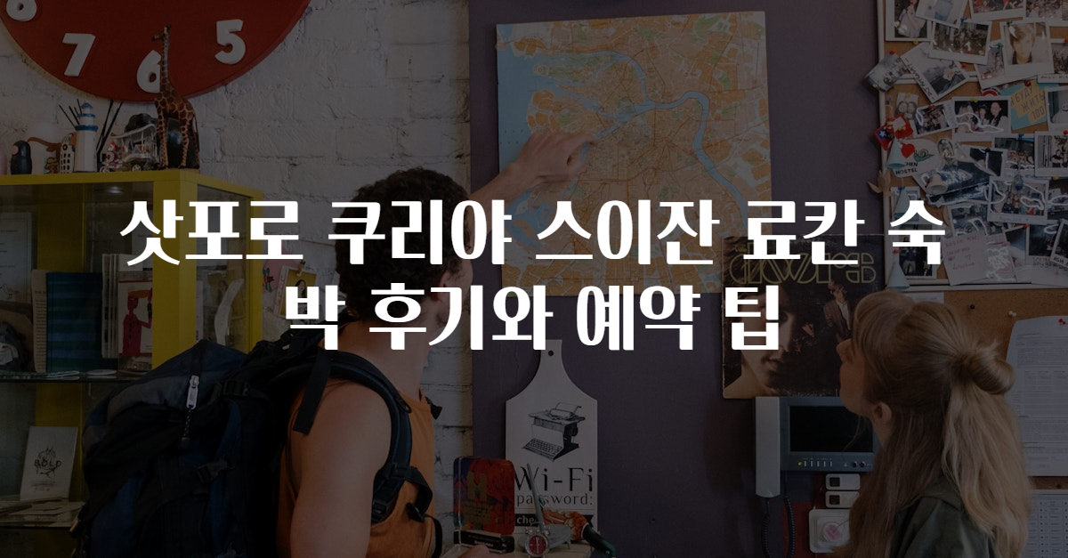 삿포로 쿠리야 스이잔 료칸 숙박 후기와 예약 팁