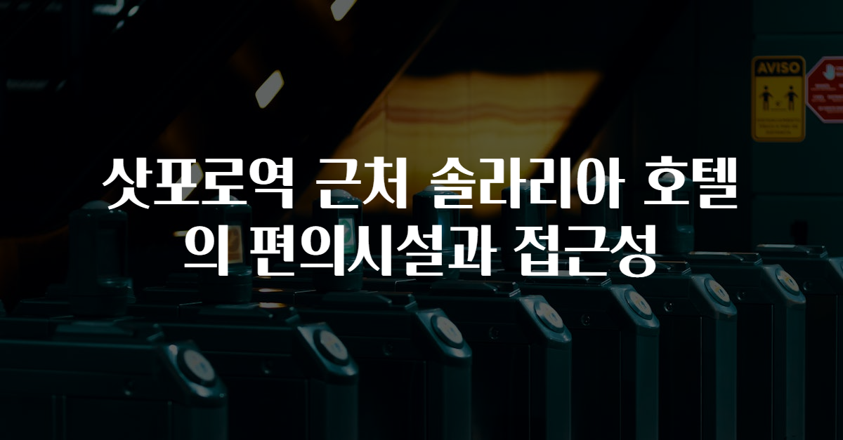 삿포로역 근처 솔라리아 호텔의 편의시설과 접근성