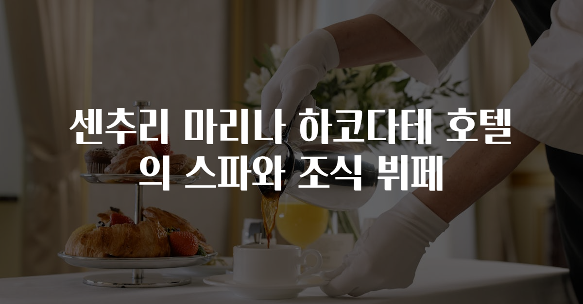 센추리 마리나 하코다테 호텔의 스파와 조식 뷔페
