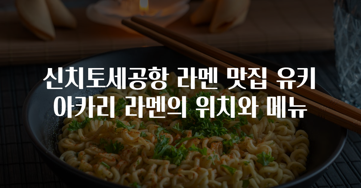 신치토세공항 라멘 맛집 유키아카리 라멘의 위치와 메뉴