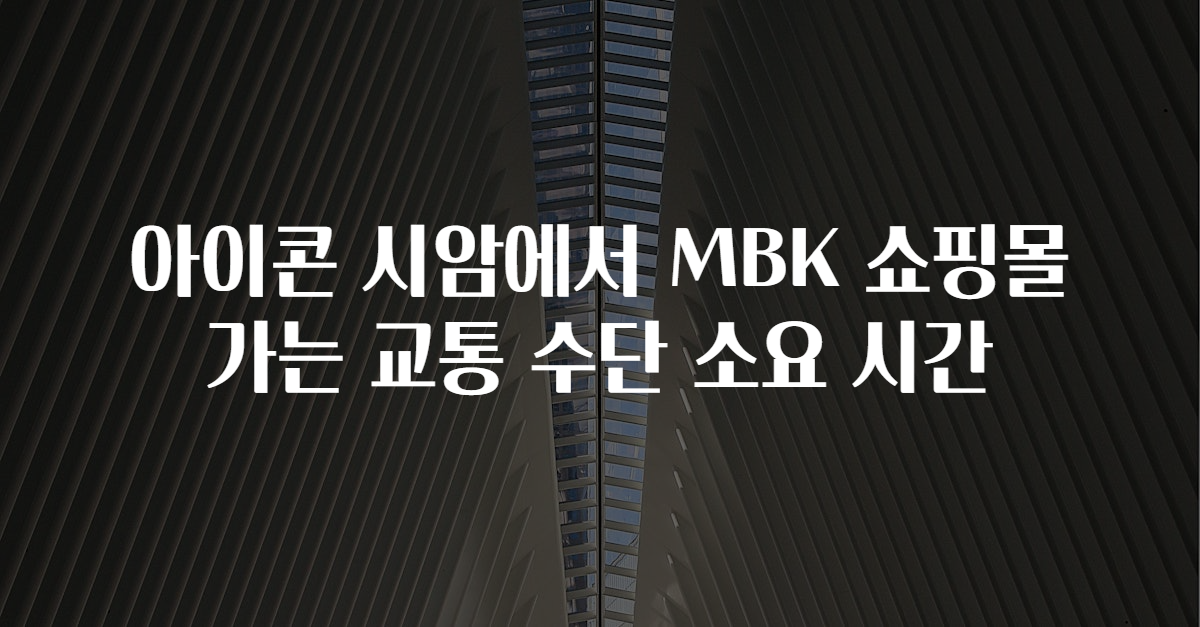 아이콘 시암에서 MBK 쇼핑몰 가는 교통 수단 소요 시간