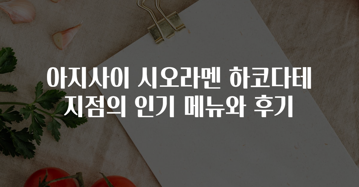 아지사이 시오라멘 하코다테 지점의 인기 메뉴와 후기
