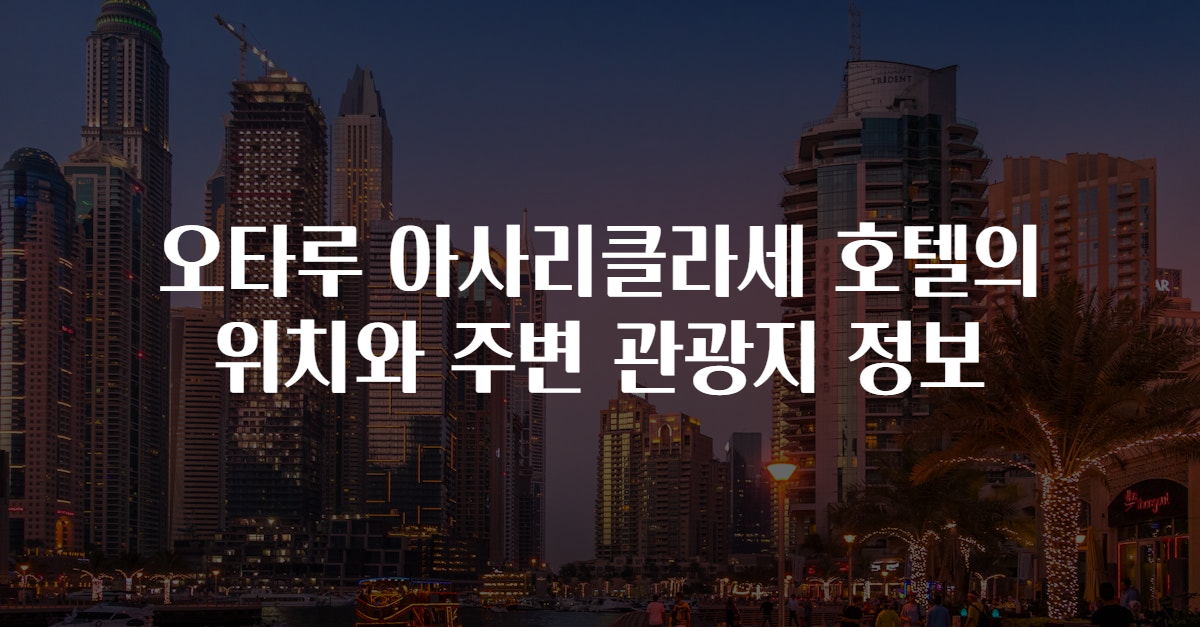 오타루 아사리클라세 호텔의 위치와 주변 관광지 정보
