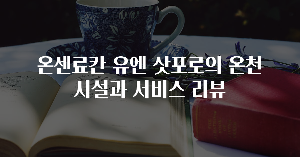 온센료칸 유엔 삿포로의 온천 시설과 서비스 리뷰
