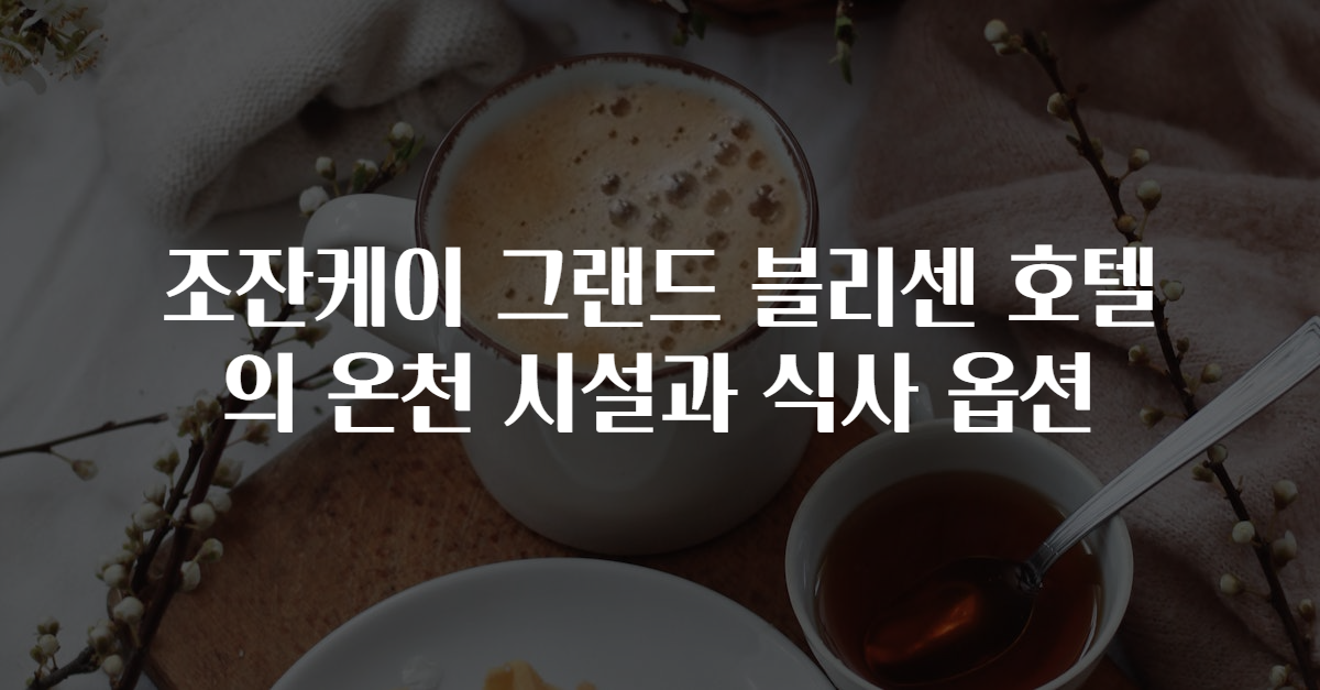 조잔케이 그랜드 블리센 호텔의 온천 시설과 식사 옵션